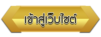 เข้าสู่เว็บไซต์ โรงเรียนโรงเรียนบ้านร่องระกำ